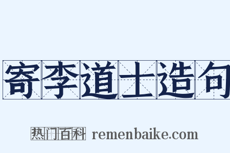 寄李道士造句是什么意思的图片